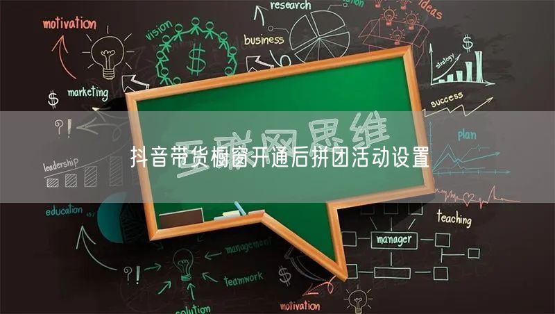 抖音带货橱窗开通后拼团活动设置
