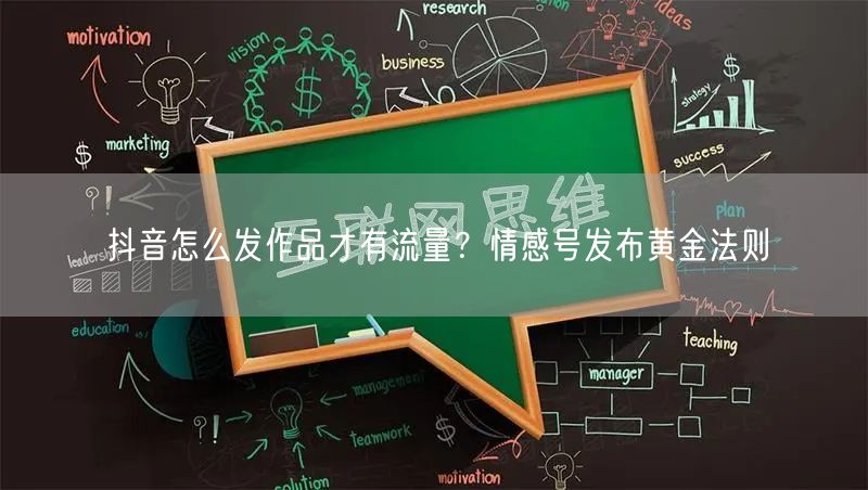 抖音怎么发作品才有流量？情感号发布黄金法则