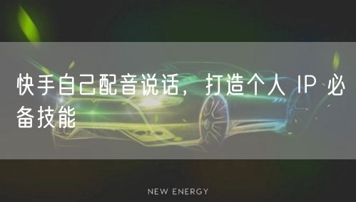 快手自己配音说话，打造个人 IP 必备技能