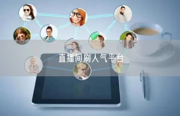 直播间刷人气平台