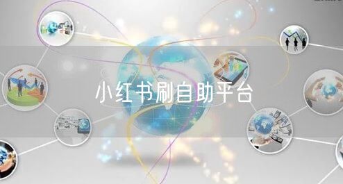 小红书刷自助平台