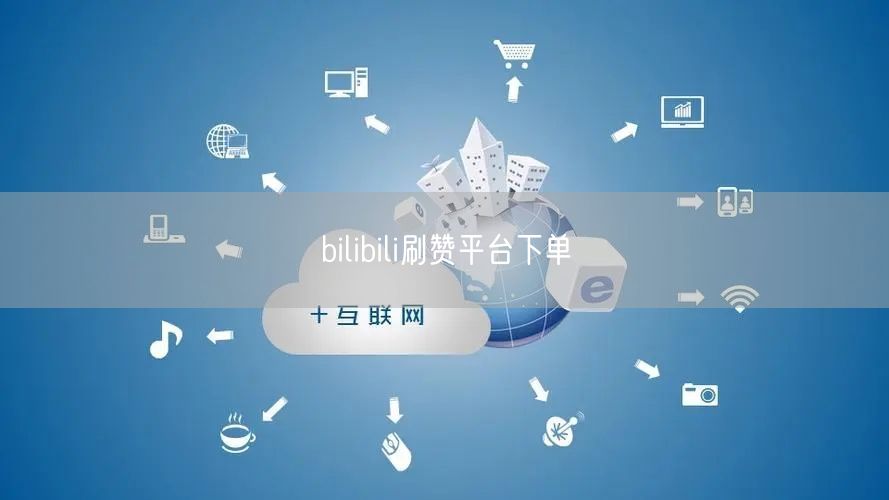 bilibili刷赞平台下单