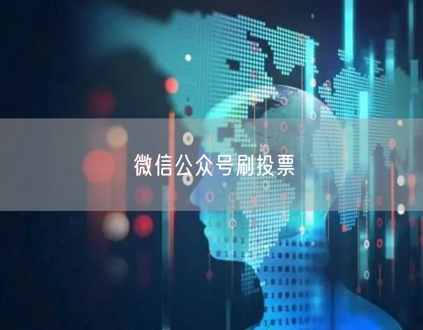 微信公众号刷投票