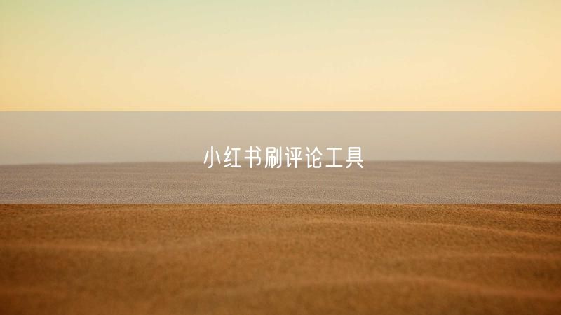小红书刷评论工具
