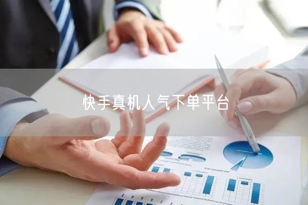 快手真机人气下单平台