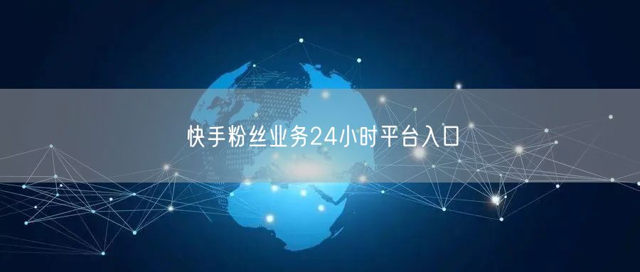 快手粉丝业务24小时平台入口