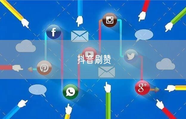 抖音刷赞