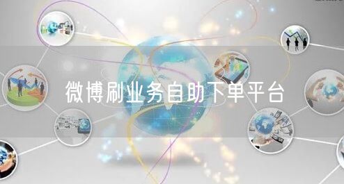 微博刷业务自助下单平台