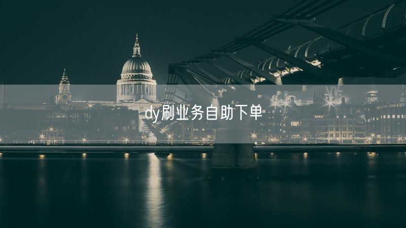 dy刷业务自助下单