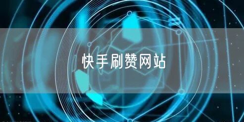 快手刷赞网站