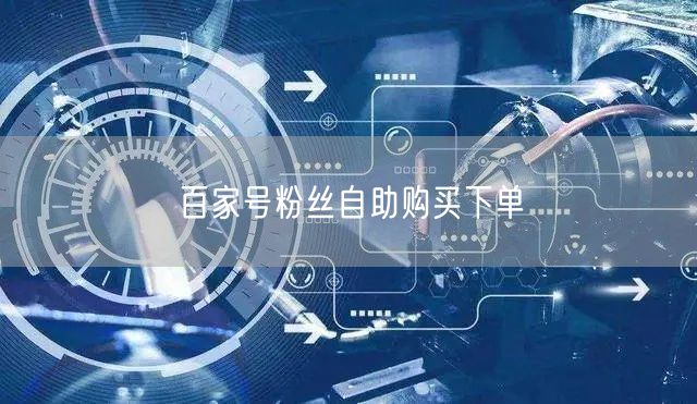 百家号粉丝自助购买下单