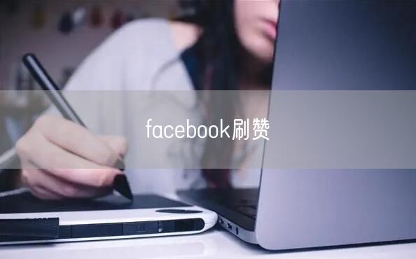 facebook刷赞