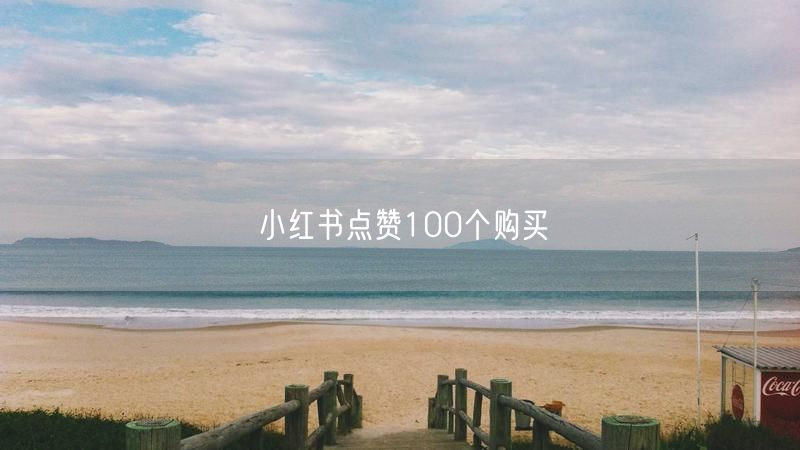 小红书点赞100个购买