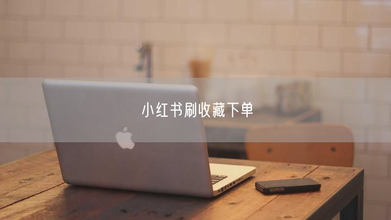 小红书刷收藏下单