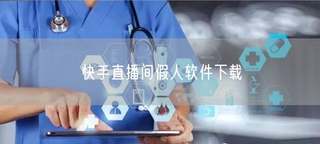 快手直播间假人软件下载