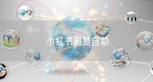 小红书刷赞自助