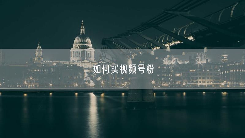 如何买视频号粉