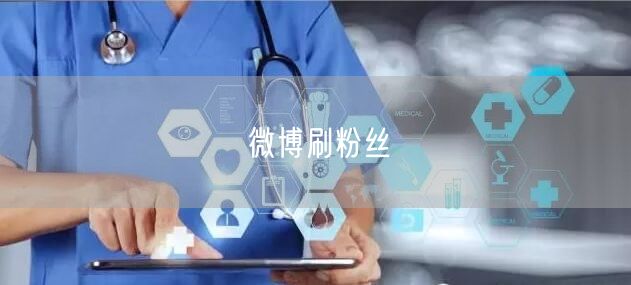 微博刷粉丝