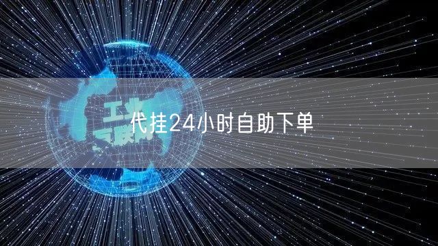 代挂24小时自助下单