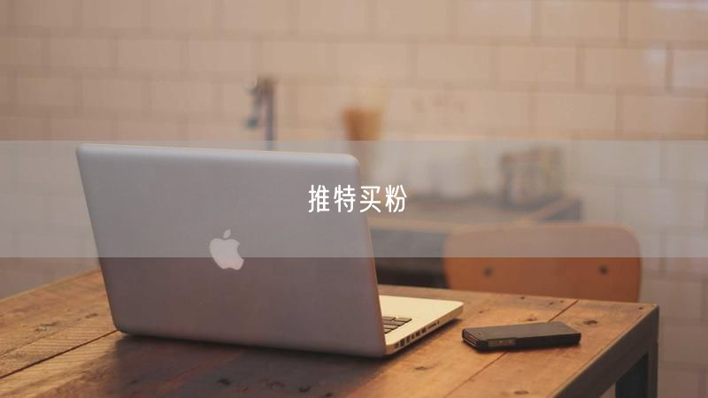 推特买粉