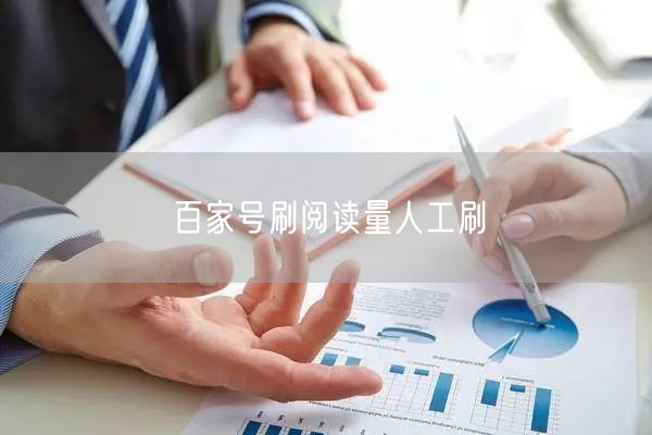 百家号刷阅读量人工刷