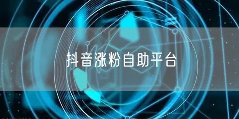 抖音涨粉自助平台