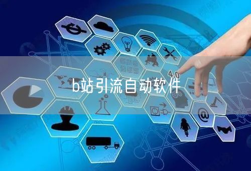 b站引流自动软件