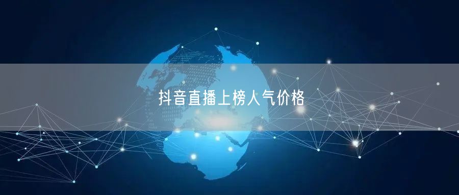 抖音直播上榜人气价格