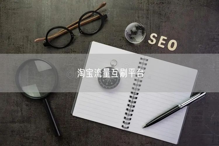 淘宝流量互刷平台