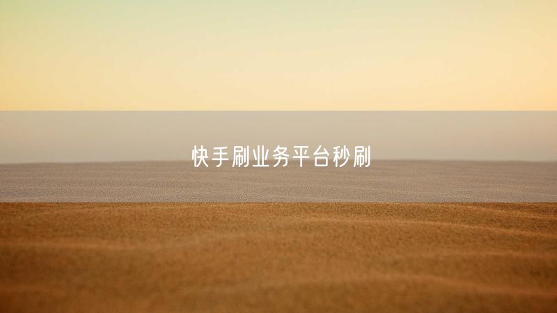 快手刷业务平台秒刷