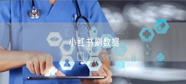 小红书刷数据