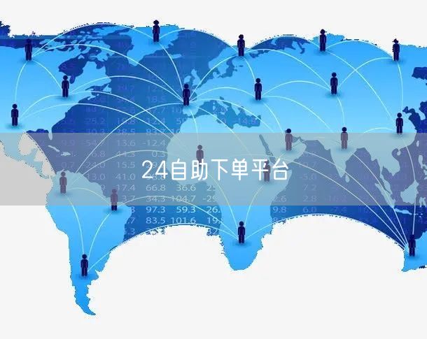 24自助下单平台