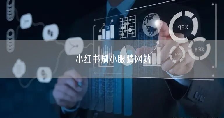 小红书刷小眼睛网站