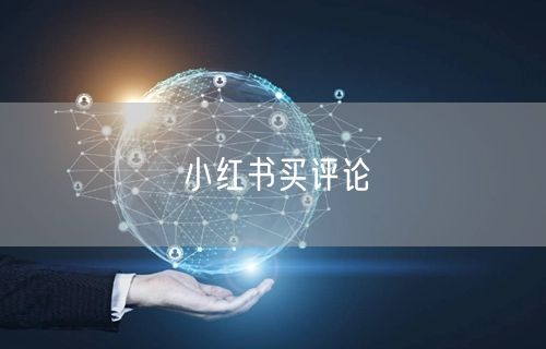 小红书买评论