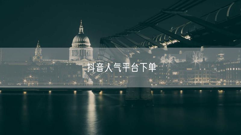 抖音人气平台下单