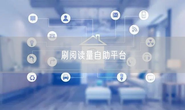 刷阅读量自助平台