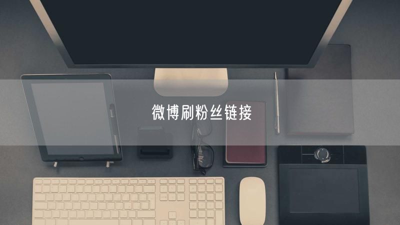 微博刷粉丝链接