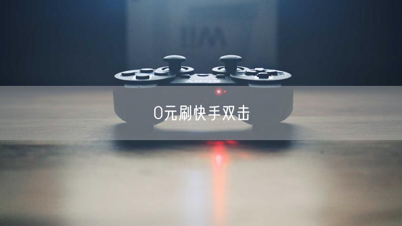 0元刷快手双击