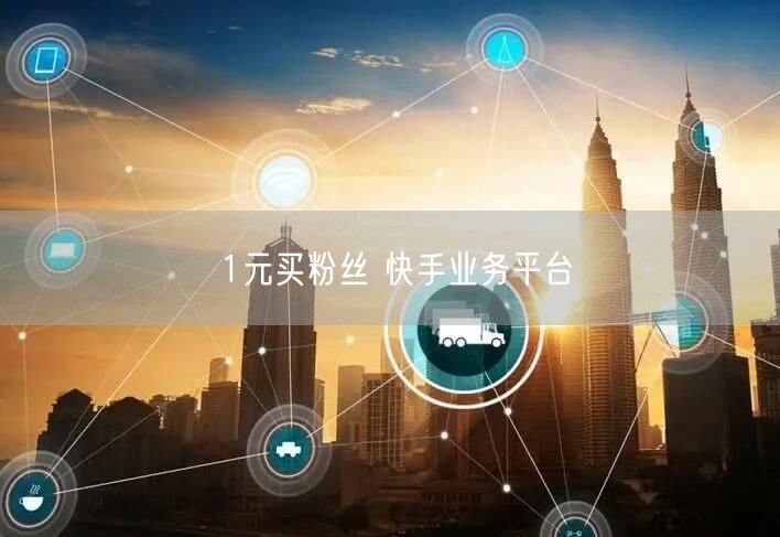 1元买粉丝 快手业务平台