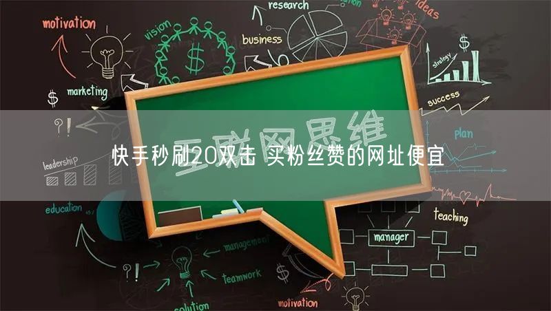 快手秒刷20双击 买粉丝赞的网址便宜