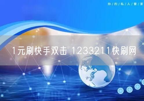 1元刷快手双击 1233211快刷网