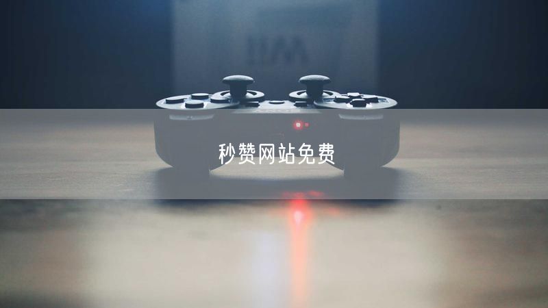 秒赞网站免费