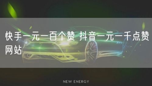快手一元一百个赞 抖音一元一千点赞网站