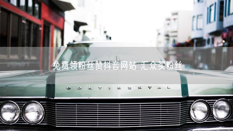 免费领粉丝赞抖音网站 汇众买粉丝