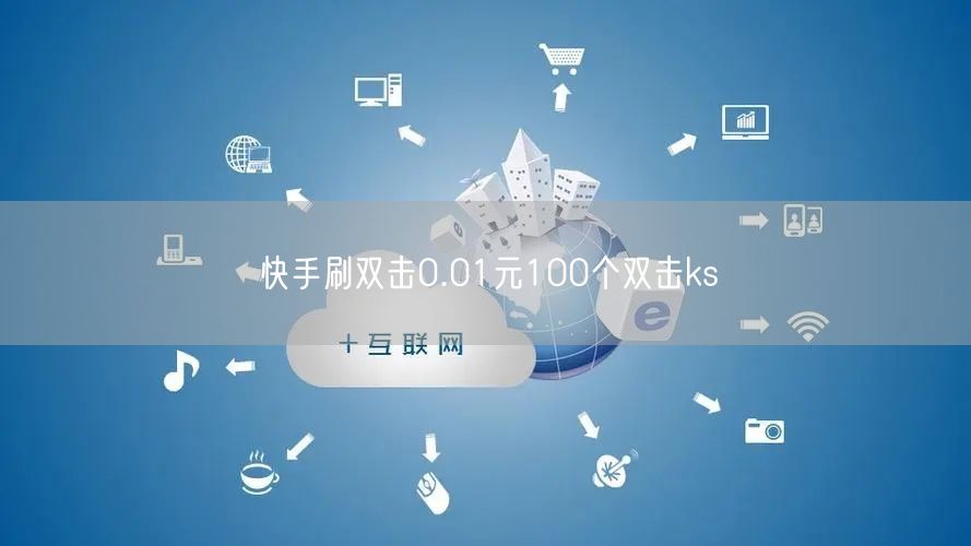 快手刷双击0.01元100个双击ks