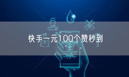 快手一元100个赞秒到