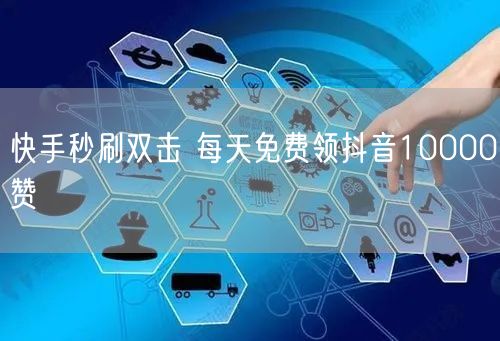 快手秒刷双击 每天免费领抖音10000赞