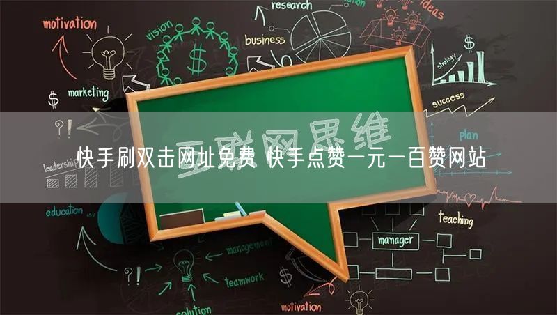 快手刷双击网址免费 快手点赞一元一百赞网站