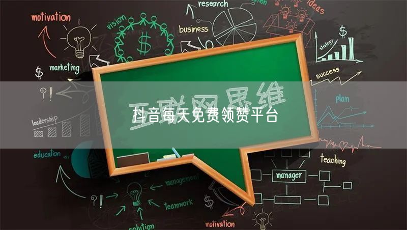 抖音每天免费领赞平台