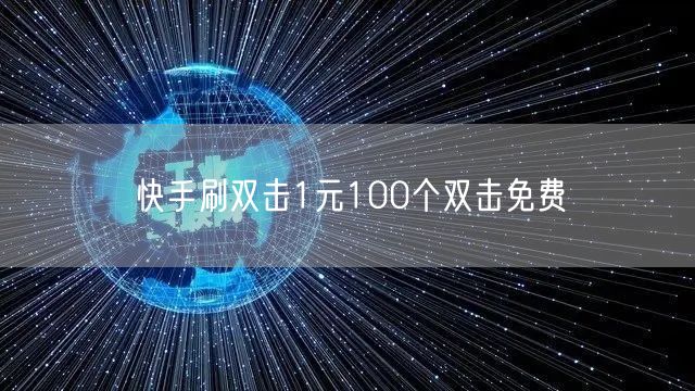 快手刷双击1元100个双击免费